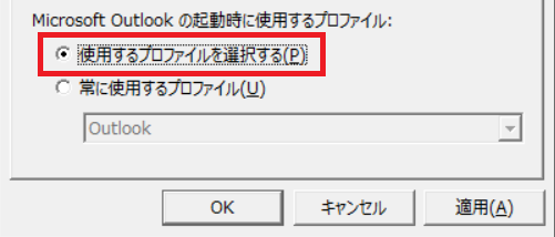 Outlook:「使用するプロファイルを選択する」をチェックする