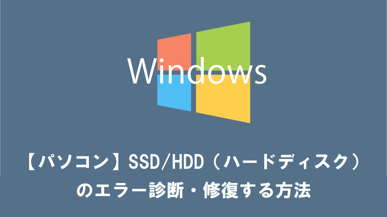 【Windowsパソコン】SSD/HDD（ハードディスク）のエラー診断・修復する方法