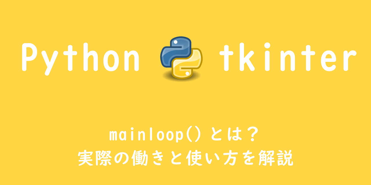 【Python tkinter】mainloop()とは？実際の働きと使い方を解説