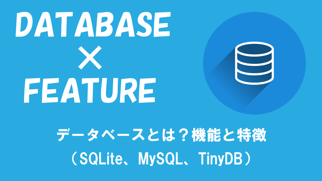 データベースとは？機能と特徴（SQLite、MySQL、TinyDB）