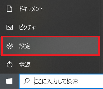 Windows10:スタートから設定を選択