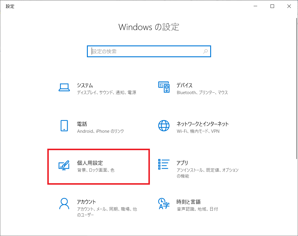 Windows10：個人用設定を開く