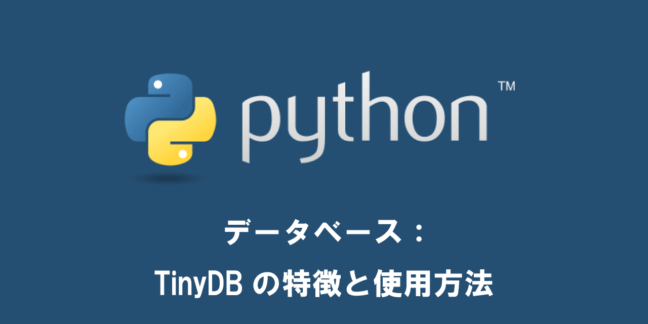 【Python】データベース:TinyDBの特徴と使用方法 | OFFICE54