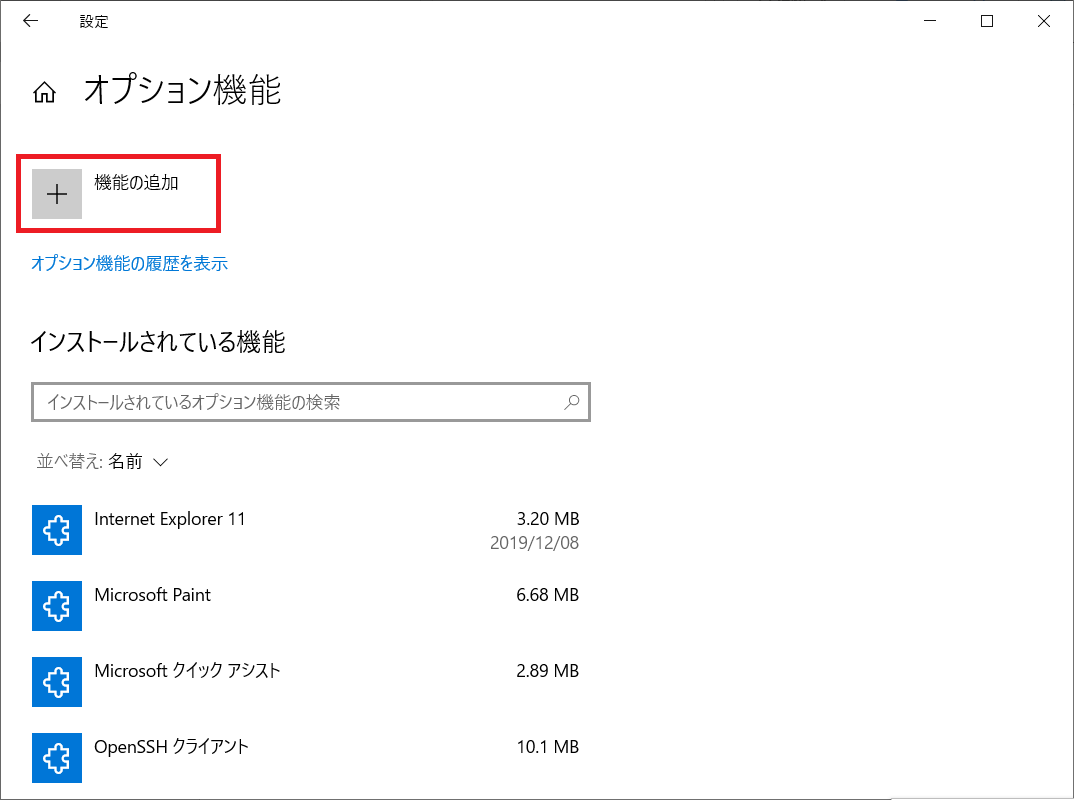 Windows10:機能の追加