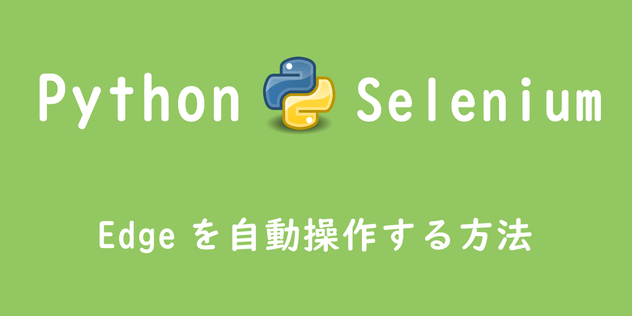 【Python】Selenium：Edgeを自動操作する方法