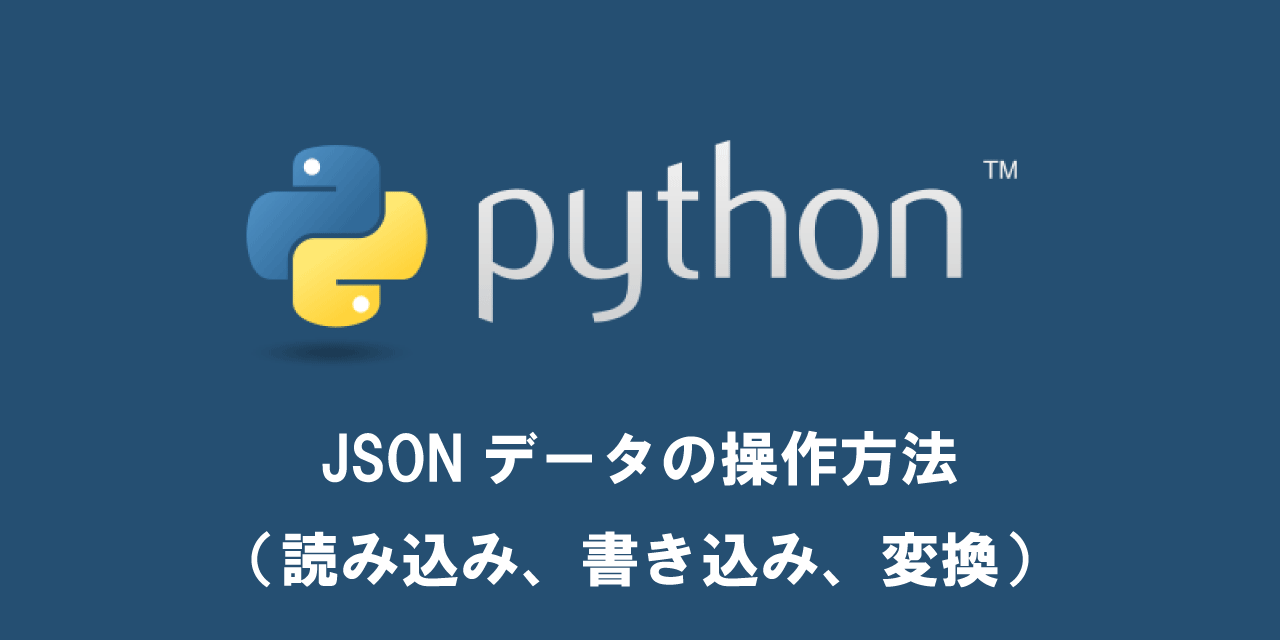 【Python】JSONデータの操作方法（読み込み、書き込み、変換）