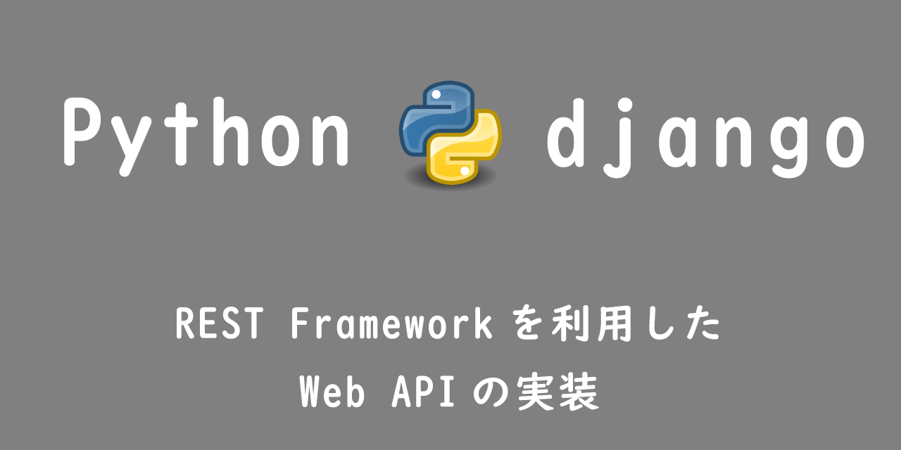 【Django】REST Frameworkを利用したWeb APIの実装