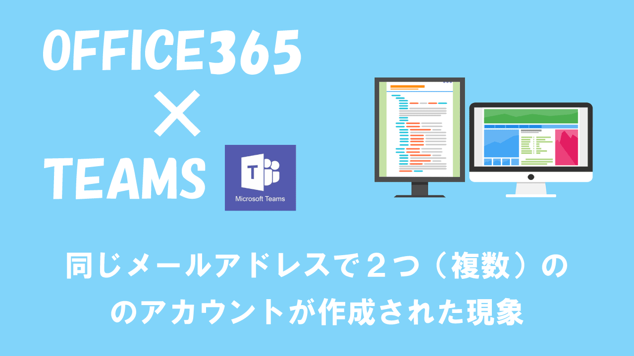 【Teams】同じメールアドレスで２つ（複数）のアカウントが作成された現象