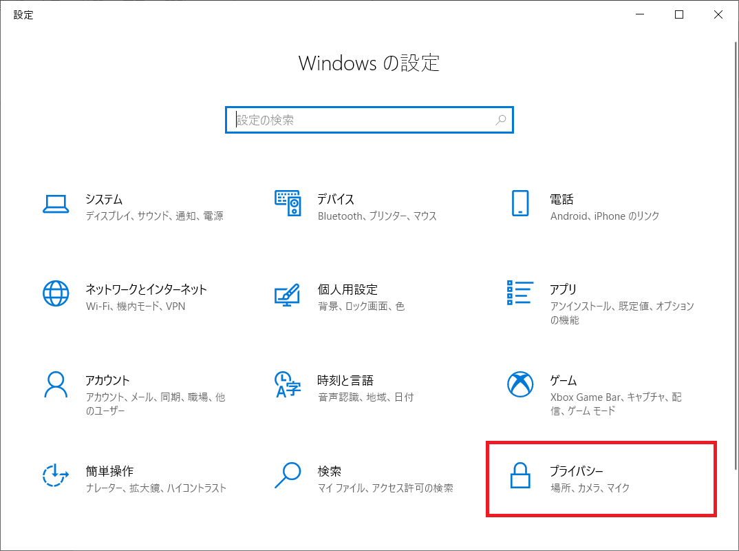 Windows10：プライバシーを選択