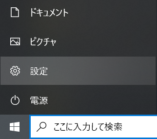Windows10:スタートから設定を選択
