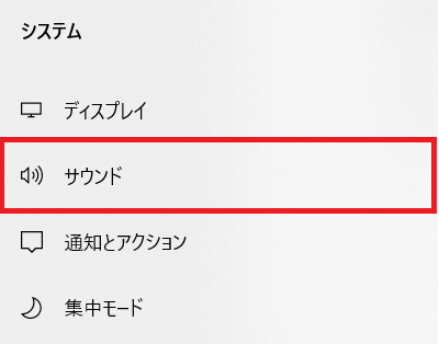 Windows10：サウンドを選択