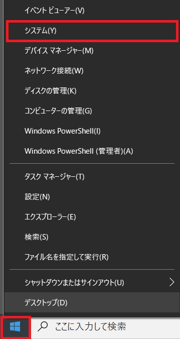 Windows10：スタートボタンからシステムを選択