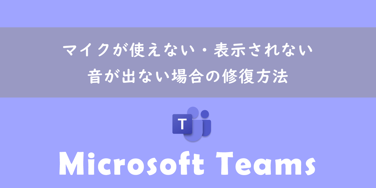 【Teams】マイクが使えない・表示されない場合の修復方法