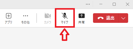 Teams：マイクがミュート