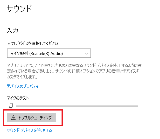 Windows10：マイクのトラブルシューティング