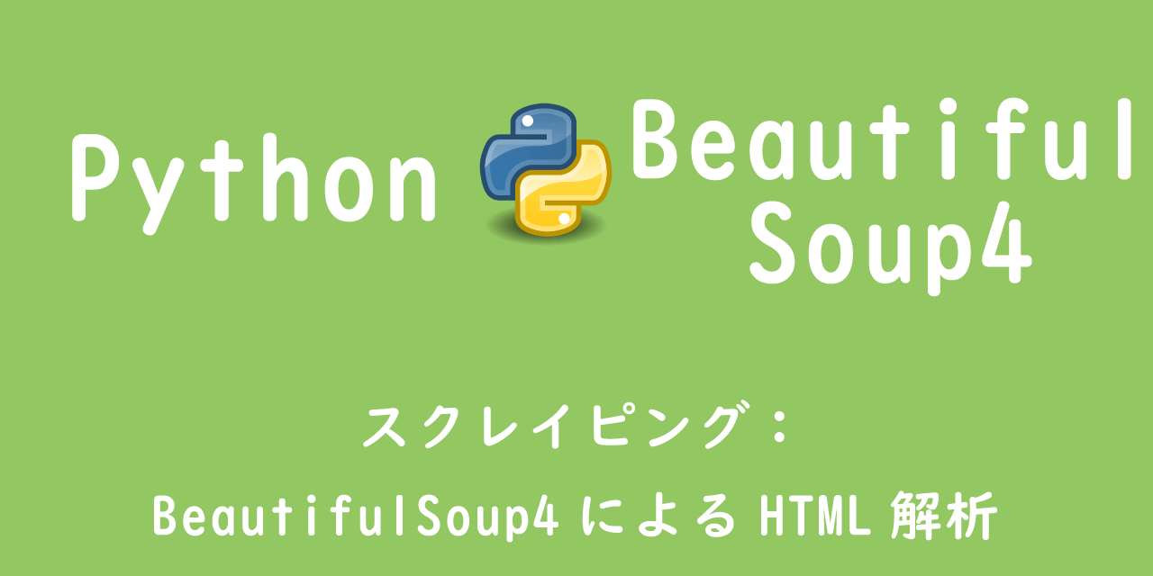 【Python】スクレイピング：BeautifulSoup4によるHTML解析