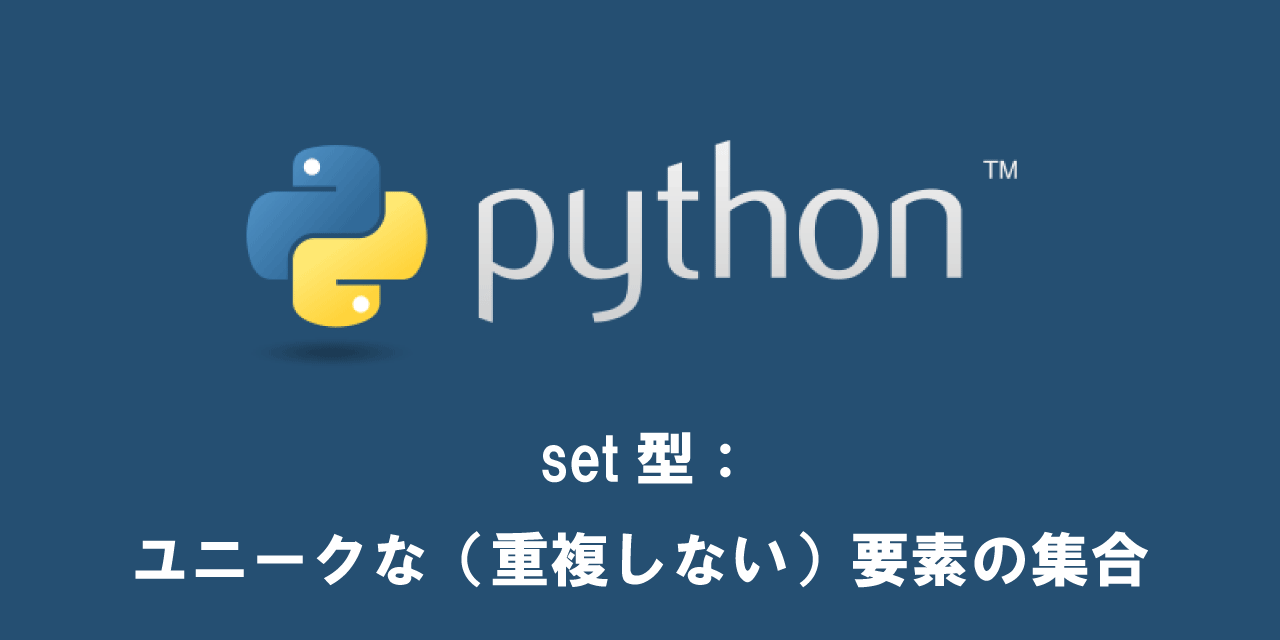 【Python】set型：ユニークな（重複しない）要素の集合