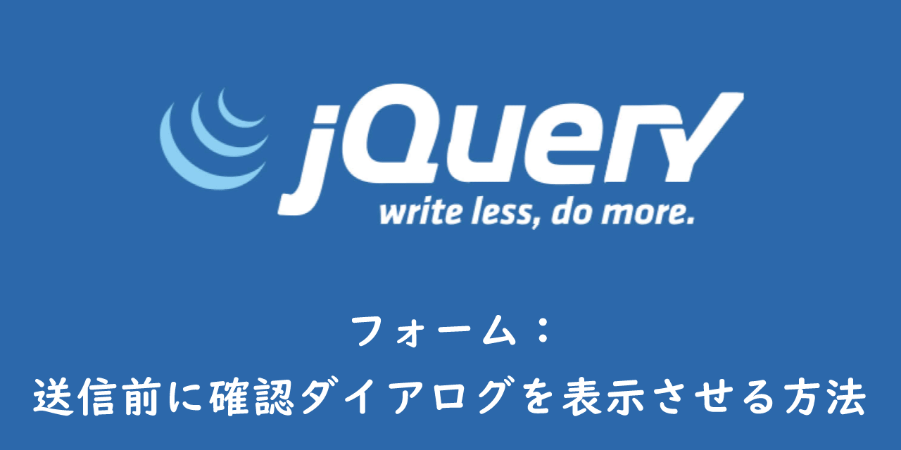 【jQuery】フォーム：送信前に確認ダイアログを表示させる方法