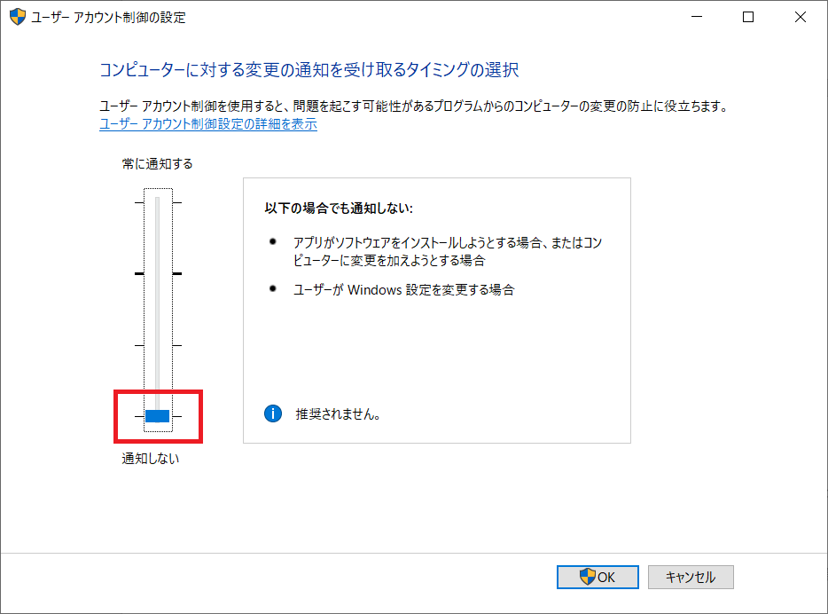 Windows10：「ユーザーアカウント制御の設定」を通知しないに設定する