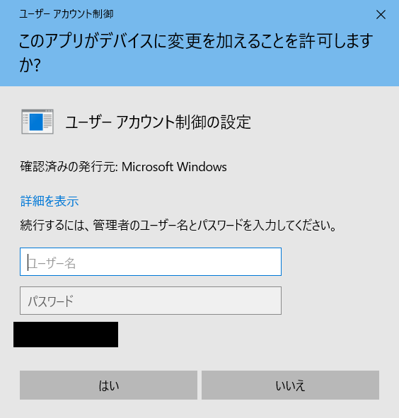 Windows10:windows10:このアプリがデバイスに変更を加えることを許可しますか？(アクティブディレクトリ配下)