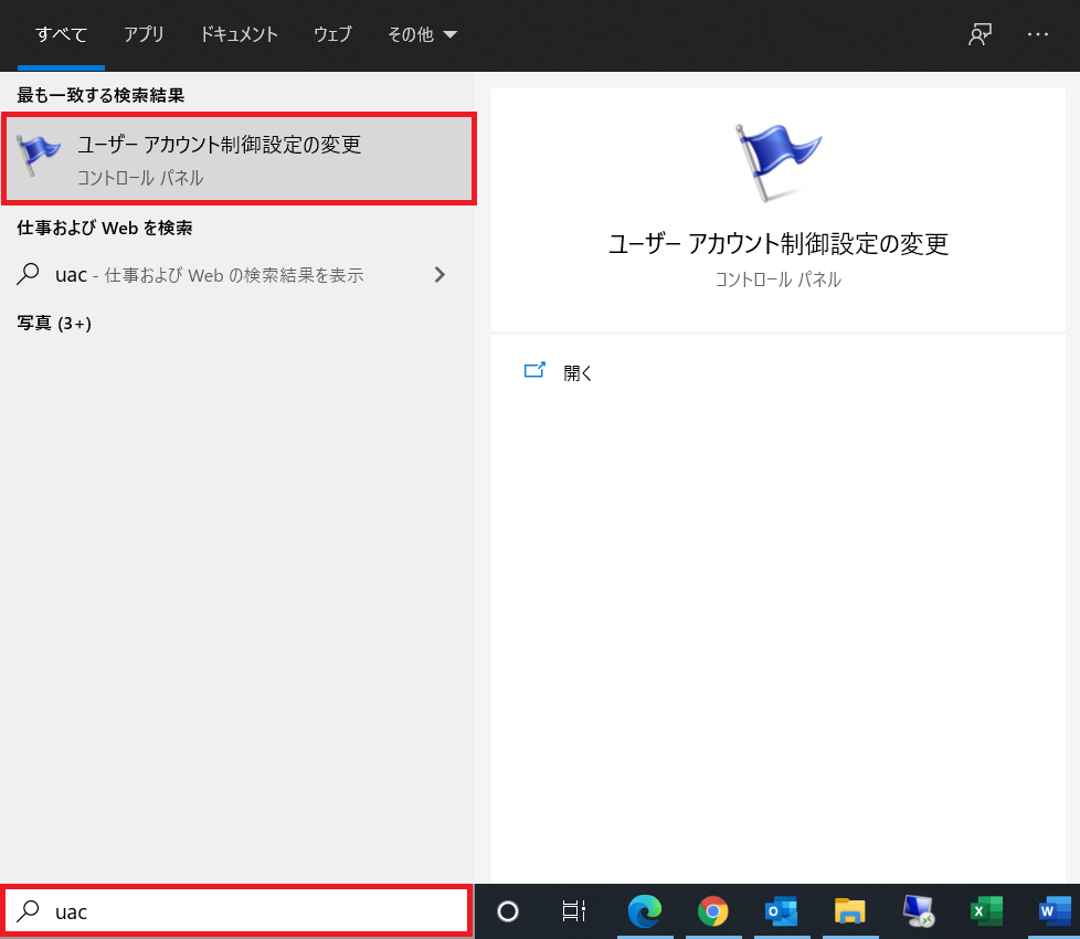 Windows10：「ユーザーアカウント制御設定の変更」を起動