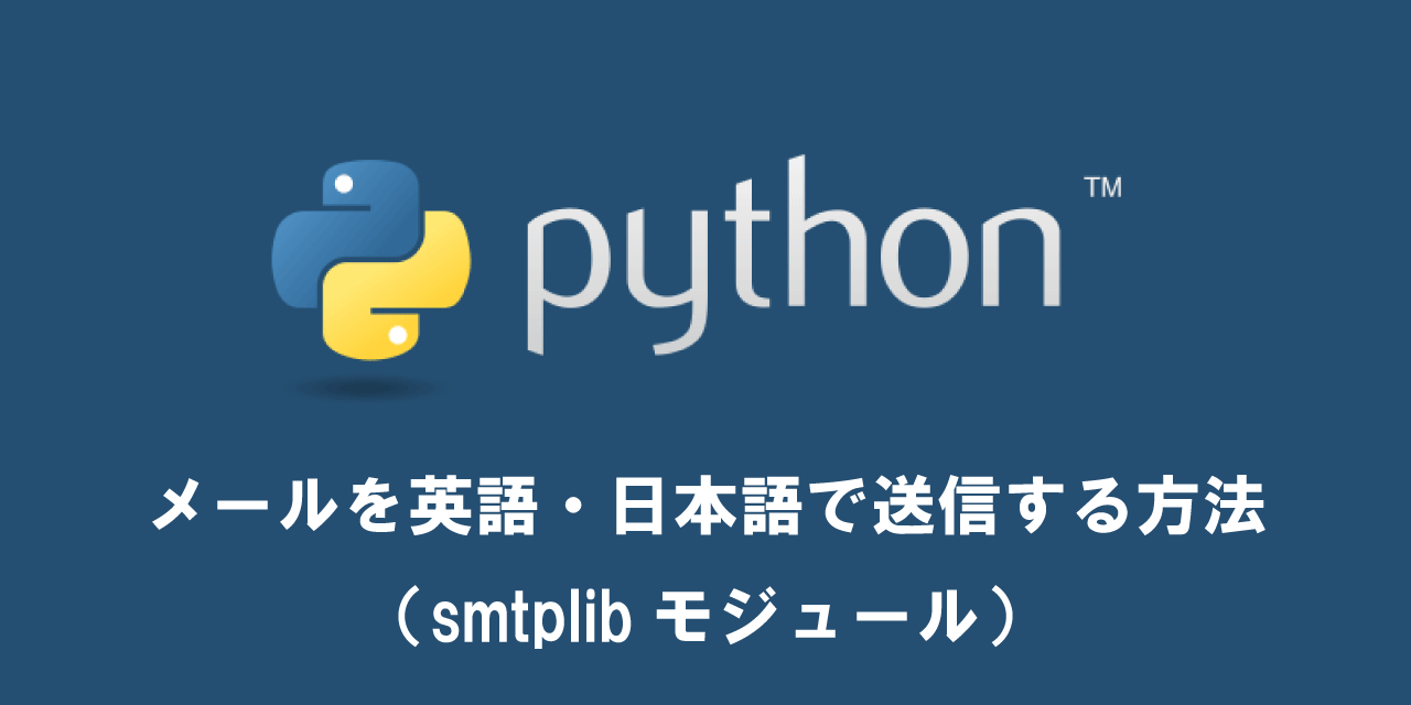 【Python】メールを英語・日本語で送信する方法（smtplibモジュール）