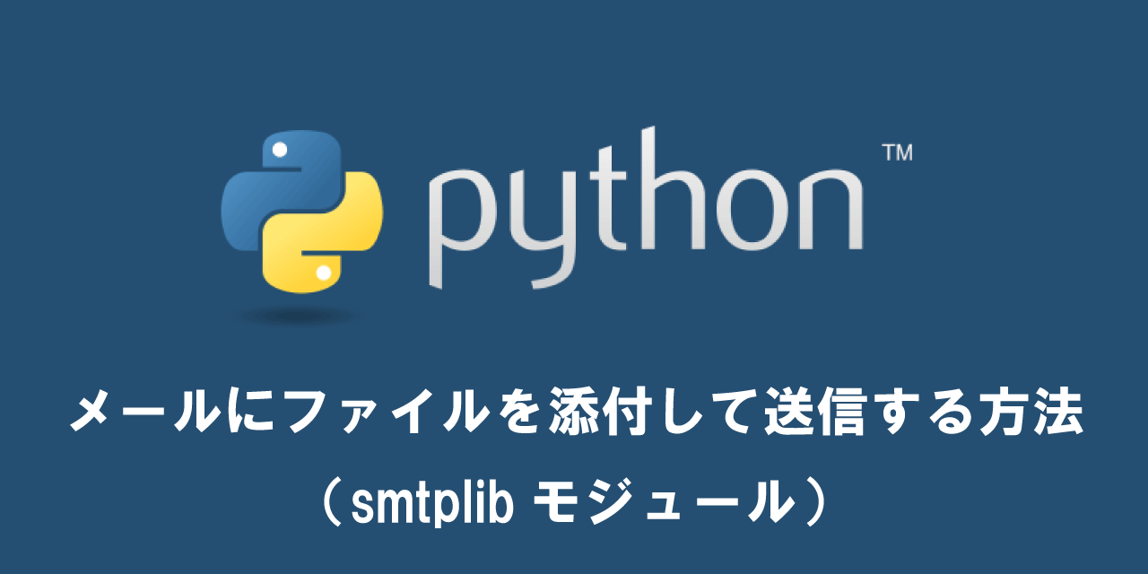 【Python】メールにファイルを添付して送信する方法（smtplibモジュール）