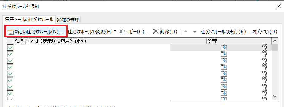 OUTLOOK：「新しい仕分けルール」を選択
