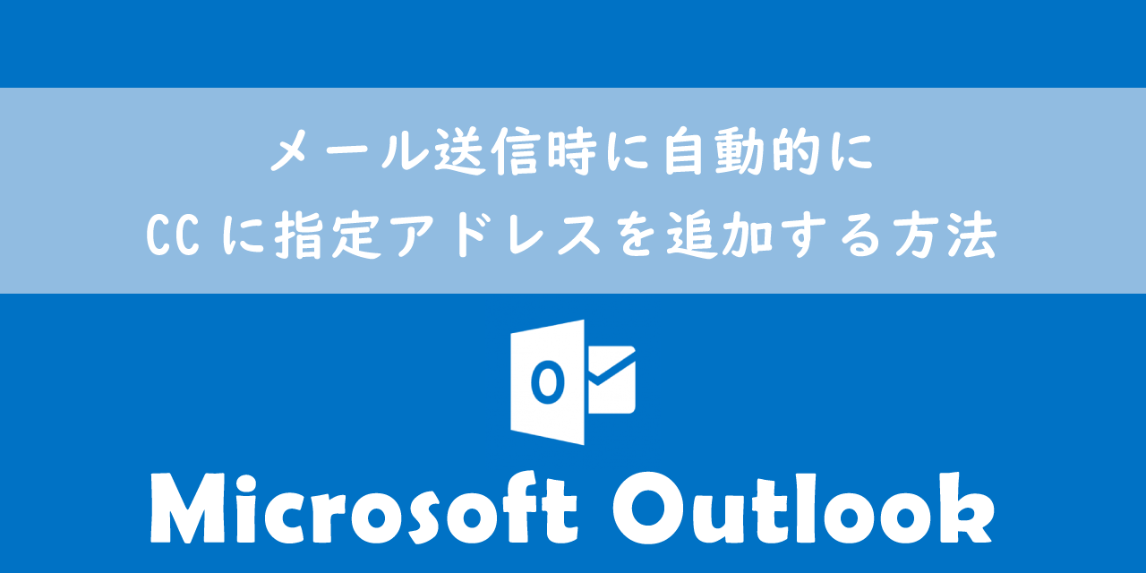 【Outlook】メール送信時に自動的にCCに指定アドレスを追加する方法