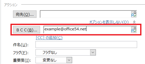 Outlook:BCC欄に追加したいメールアドレスを入力