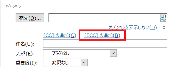 Outlook:「BCCの追加」をクリック