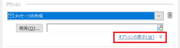 Outlook:「オプションの表示」をクリック