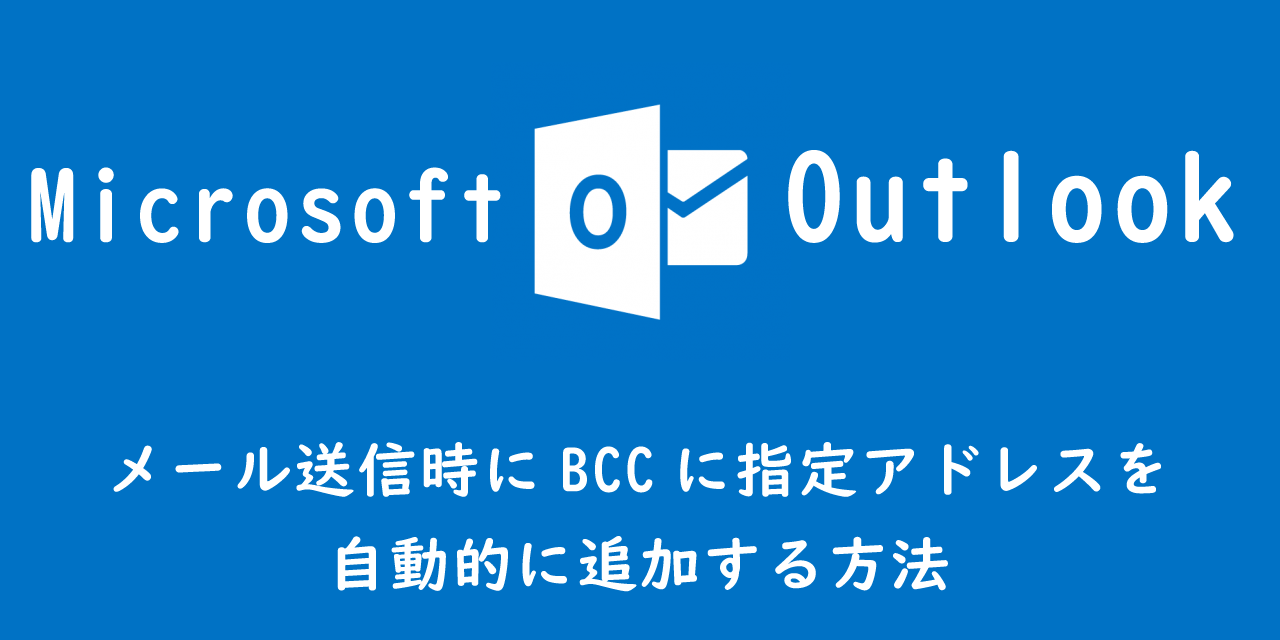 【Outlook】メール送信時にBCCに指定アドレスを自動的に追加する方法