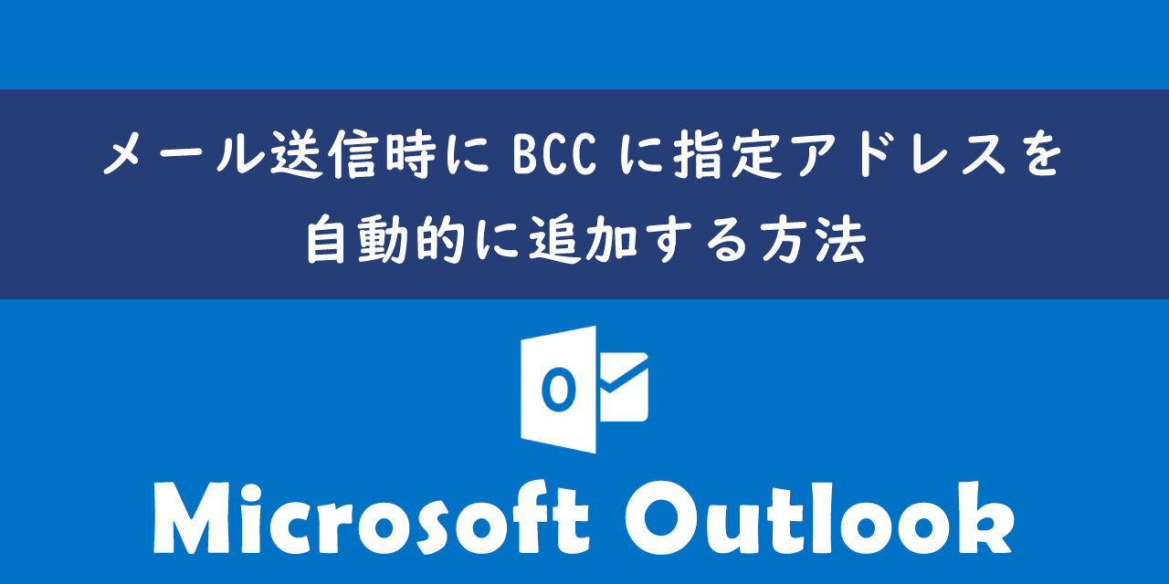 【Outlook】メール送信時にBCCに指定アドレスを自動的に追加する方法