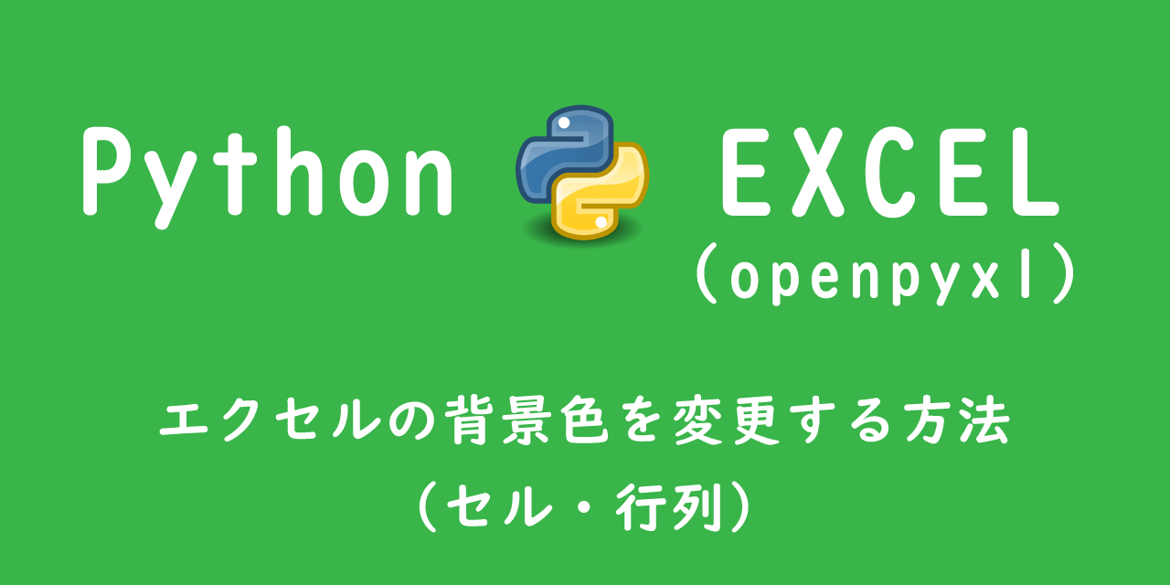 【Python】openpyxl：エクセルの背景色を変更する方法（セル・行列）