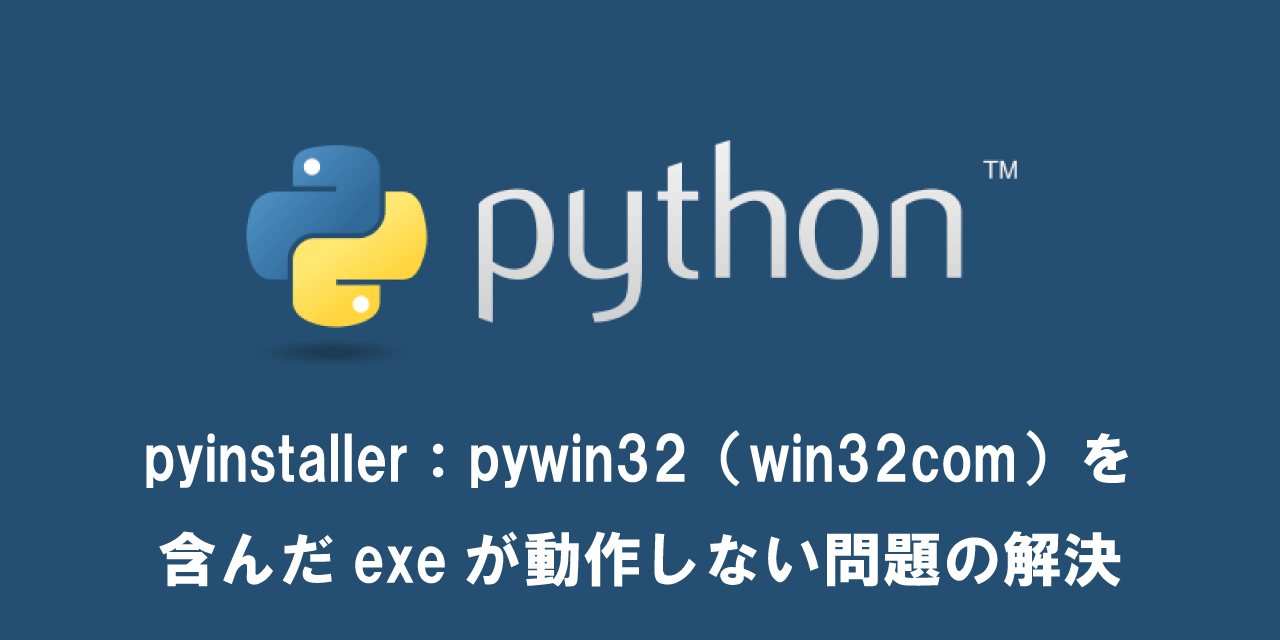 【Python】pyinstaller：pywin32（win32com）を含んだexeが動作しない問題の解決