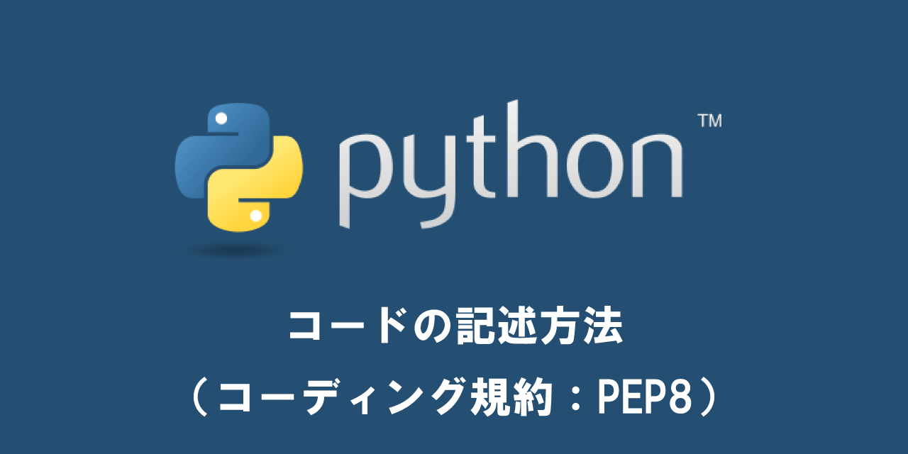 【Python】コードの記述方法（コーディング規約：PEP8）