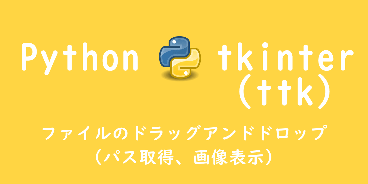 【Python】tkinter：ファイルのドラッグアンドドロップ（パス取得、画像表示）
