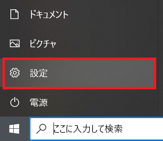 Windows10:スタートメニューから設定を選択