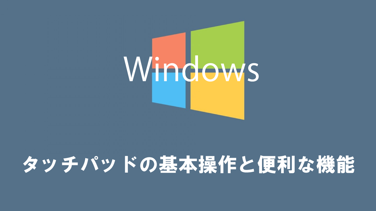 【ノートパソコン】Windows：タッチパッドの基本操作と便利な機能