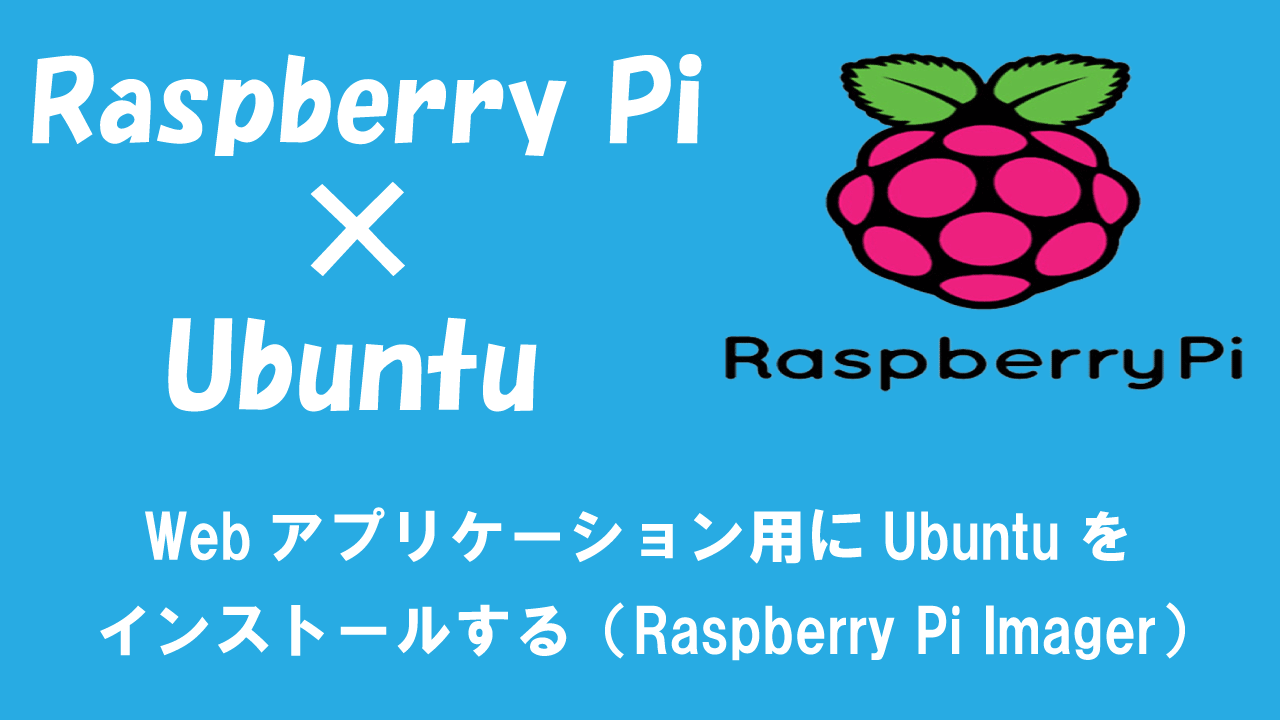 【ラズパイ】Webアプリケーション用にUbuntuをインストールする（Raspberry Pi Imager）