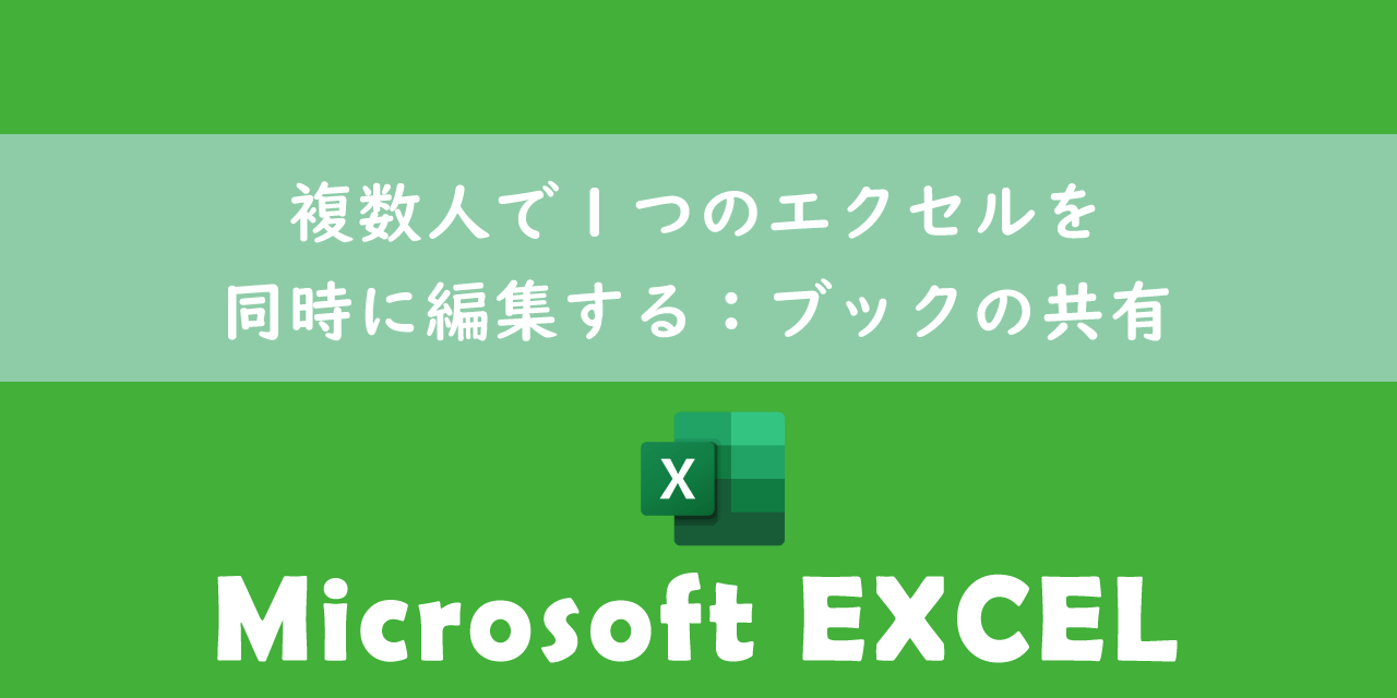 【エクセル】複数人で１つのエクセルを同時に編集する：ブックの共有