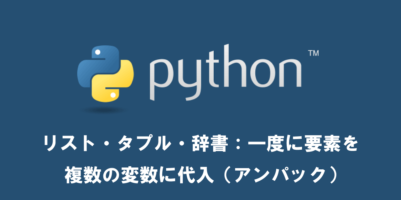 【Python】リスト・タプル・辞書：一度に要素を複数の変数に代入（アンパック）