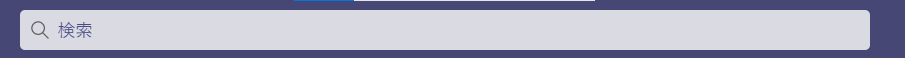 Teams：検索ボックスで検索する