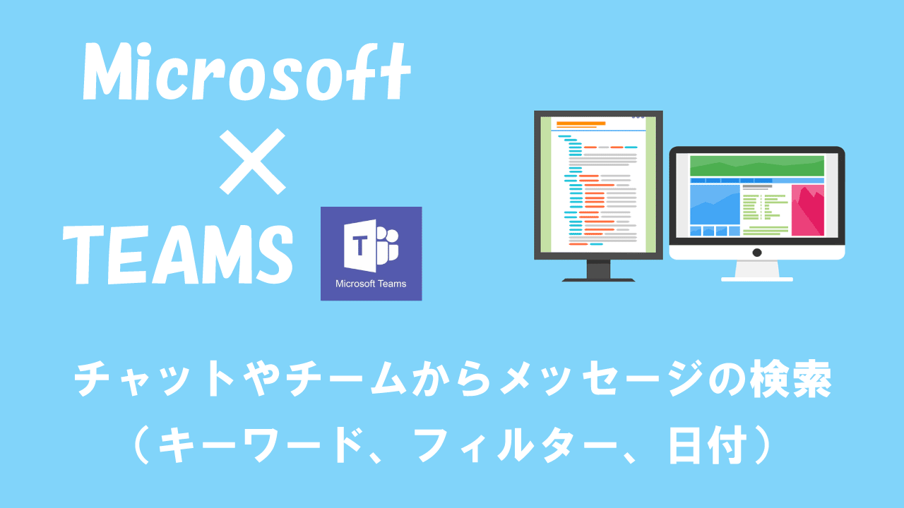 【Teams】チャットやチームからメッセージの検索（キーワード、フィルター、日付）