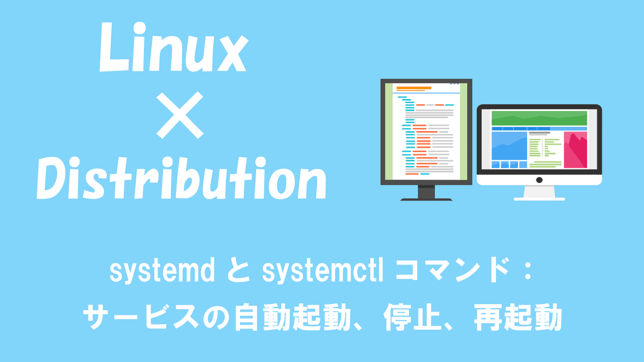 【Linux】systemdとsystemctlコマンド：サービスの自動起動、停止、再起動
