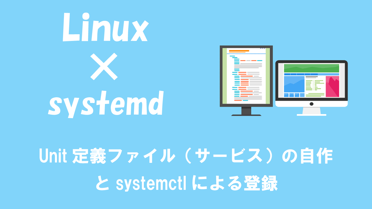 【Linux】systemd：Unit定義ファイル（サービス）の自作とsystemctlによる登録