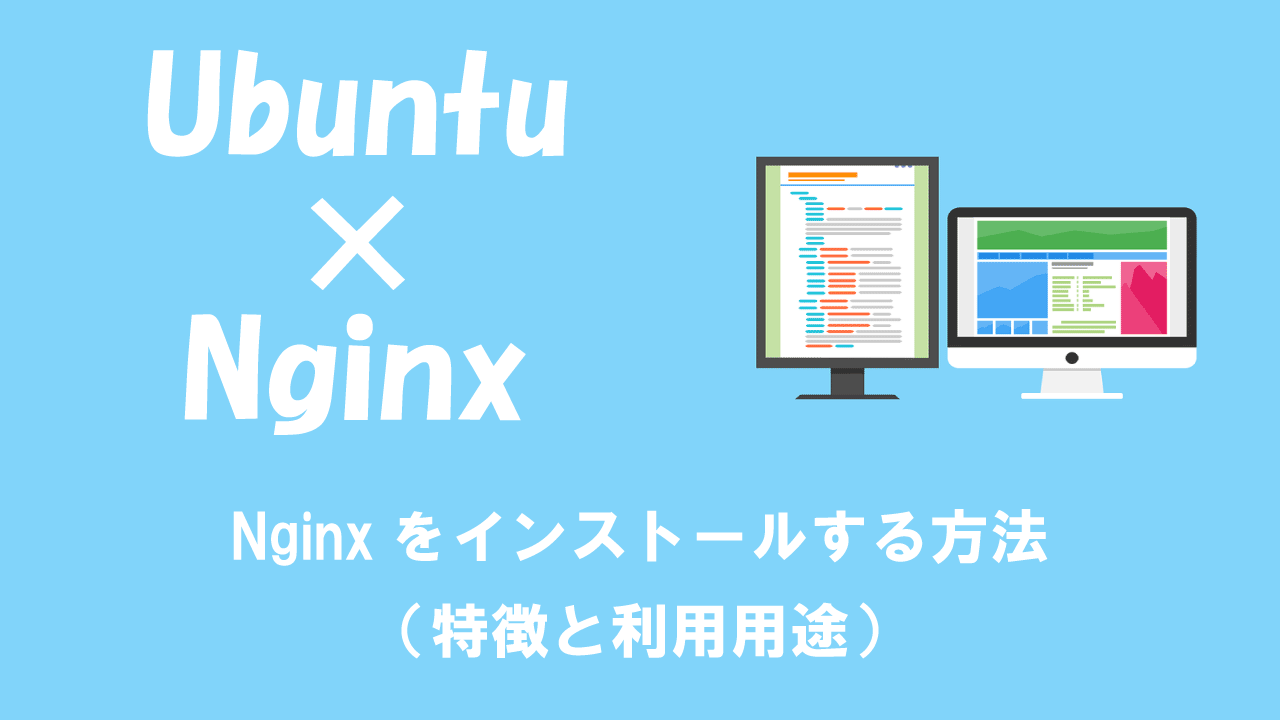 【Ubuntu】Nginxをインストールする方法（特徴と利用用途）