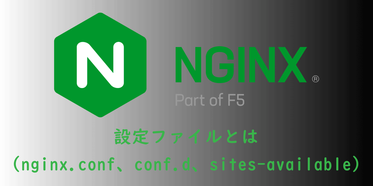 【Nginx】設定ファイルとは（nginx.conf、conf.d、sites-available、uwsgi_paramsなど）