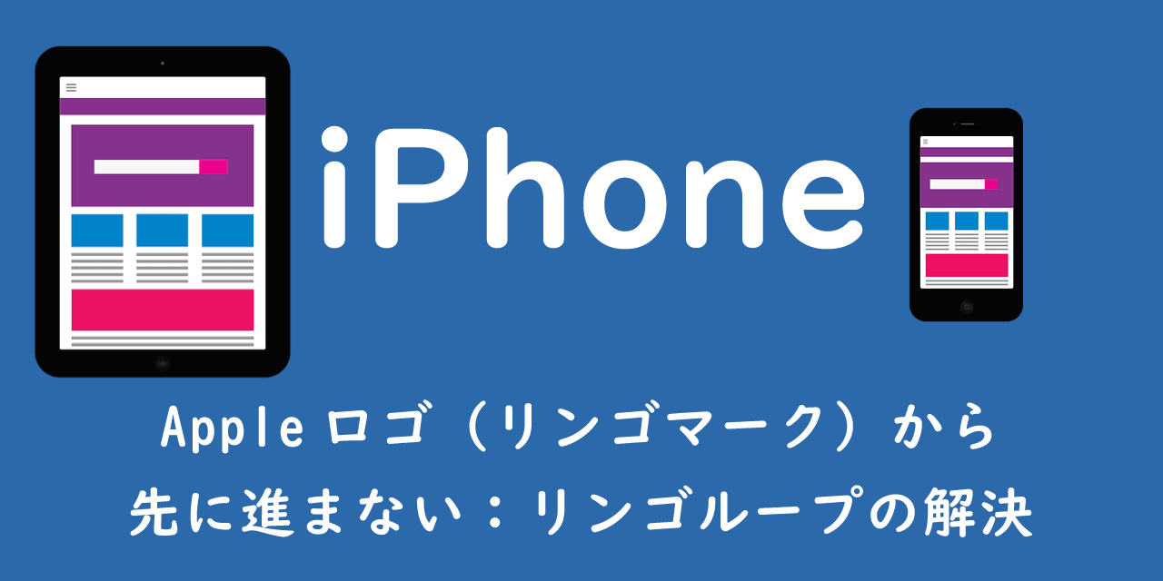 【iPhone】Appleロゴ（リンゴマーク）から先に進まない：リンゴループの解決